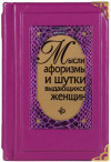 Кожаная книга «Мысли, афоризмы и шутки выдающихся женщин» фото 2 — ElitPodarok