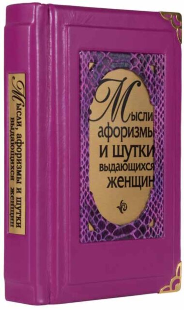 Кожаная книга «Мысли, афоризмы и шутки выдающихся женщин» — ElitPodarok