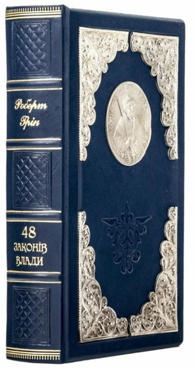 Подарункова книга «48 законів влади» Роберт Грін — ElitPodarok