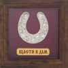 Панно в подарок «Щастя у дім» фото 1 — ElitPodarok
