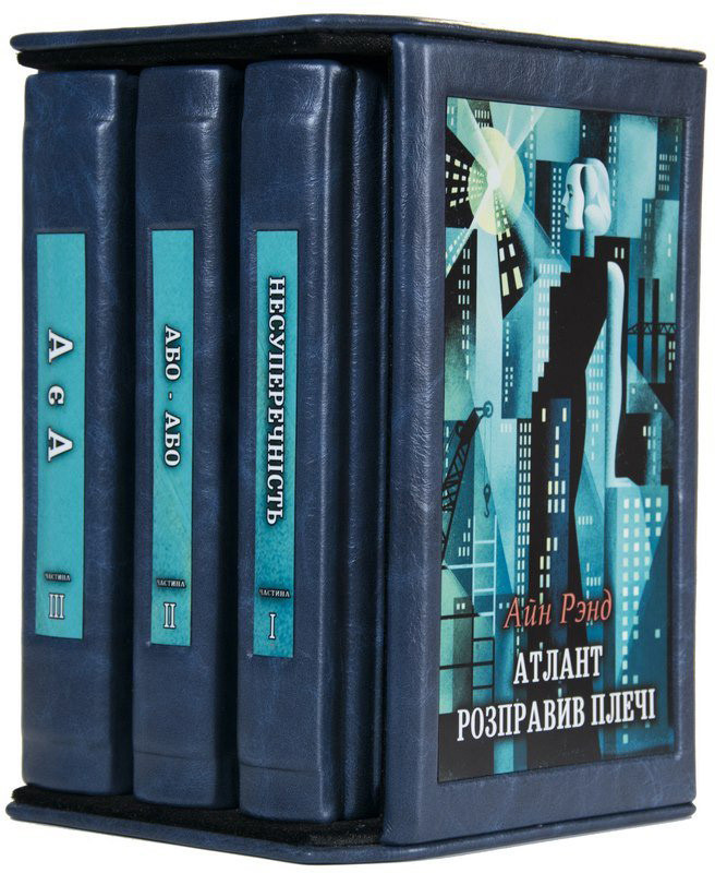 Книга в шкірі «Атлант розправив плечі» (3 томи) фото 1 — ElitPodarok