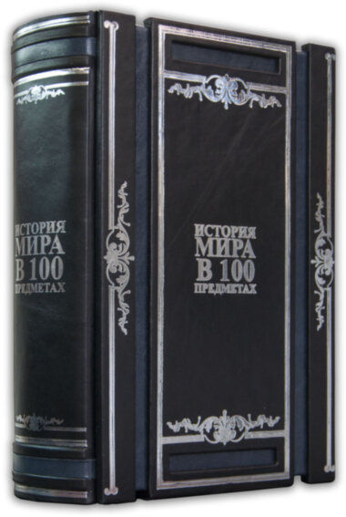 Книга «Історія світу в 100 предметах» у шкіряній палітурці — ElitPodarok