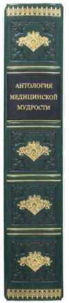 Шкіряна книга «Антологія медичної мудрості» фото 7 — ElitPodarok