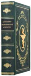 Шкіряна книга «Антологія медичної мудрості» фото 1 — ElitPodarok