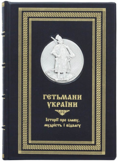 Шкіряна книга «Гетьмани України» — ElitPodarok