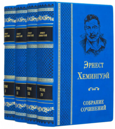 Подарочная библиотека Эрнест Хемингуэй. Собрание сочинений — ElitPodarok