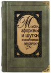 Кожаная книга «Мысли, афоризмы и шутки знаменитых мужчин» фото 2 — ElitPodarok