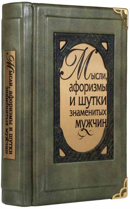 Кожаная книга «Мысли, афоризмы и шутки знаменитых мужчин» фото 1 — ElitPodarok