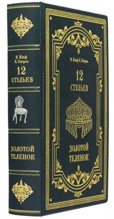 Книга в шкіряній палітурці «12 стільців. Золоте теля»‎‎ — ElitPodarok
