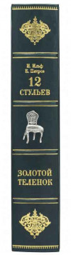 Книга в шкіряній палітурці «12 стільців. Золоте теля»‎‎ фото 3 — ElitPodarok