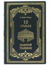 Книга в шкіряній палітурці «12 стільців. Золоте теля»‎‎ фото 2 — ElitPodarok
