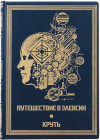Книга в шкірі «Подорож до Елевсіна. Круть» В. Пєлєвін фото 2 — ElitPodarok