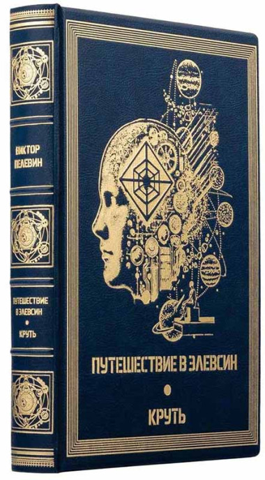 Книга в коже «Путешествие в Элевсин. Круть» В. Пелевин — ElitPodarok