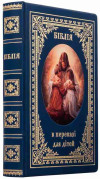 Книга в коже «Библия в пересказе для детей» фото 1 — ElitPodarok