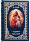 Книга в коже «Библия в пересказе для детей» фото 2 — ElitPodarok