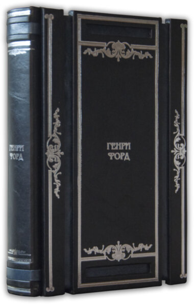 Эксклюзивная книга «Моя жизнь. Мои достижения» Генри Форд — ElitPodarok