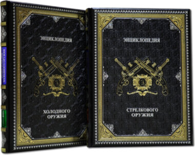 Книга в шкірі «Енциклопедія холодного і стрілецької зброї» (в 2-х томах) — ElitPodarok