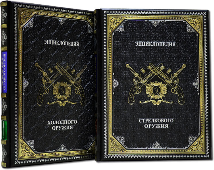 Книга в коже «Энциклопедия холодного и стрелкового оружия» (в 2-х томах) фото 1 — ElitPodarok