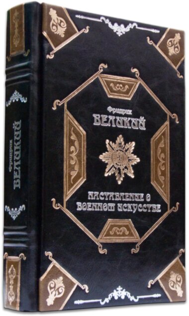 Ексклюзивна книга «Повчання про військове мистецтво» Фрідріх Великий — ElitPodarok