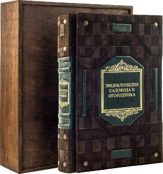 Книга в шкірі «Енциклопедія садівника і городника» фото 1 — ElitPodarok