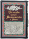Книга «Побут народів. Історія одягу, озброєння і начиння» у шкіряній обкладинці фото 2 — ElitPodarok