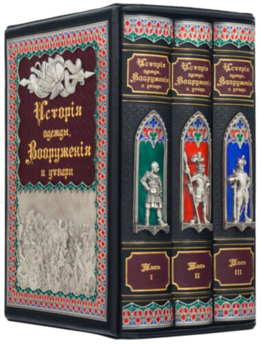 Книга «Побут народів. Історія одягу, озброєння і начиння» у шкіряній обкладинці — ElitPodarok
