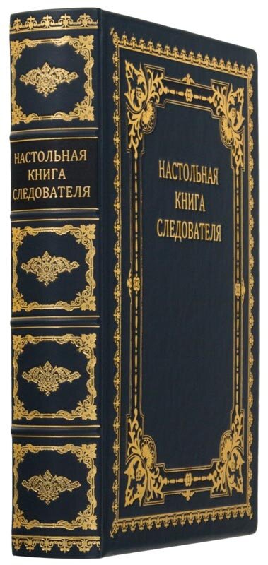 Книга «Настільна книга слідчого» у шкіряній обкладинці — ElitPodarok