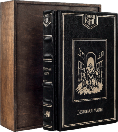 Ексклюзивна книга «Зелена миля» Стівен Кінг — ElitPodarok