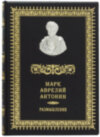Шкіряна книга «Римські мислителі» Марк Аврелій Антонін фото 1 — ElitPodarok