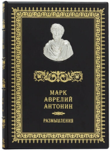 Шкіряна книга «Римські мислителі» Марк Аврелій Антонін — ElitPodarok