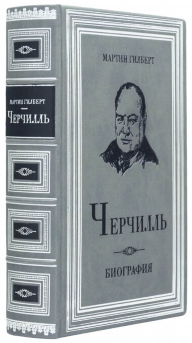 Эксклюзивная книга «Черчилль. Биография» Мартин Гилберт — ElitPodarok