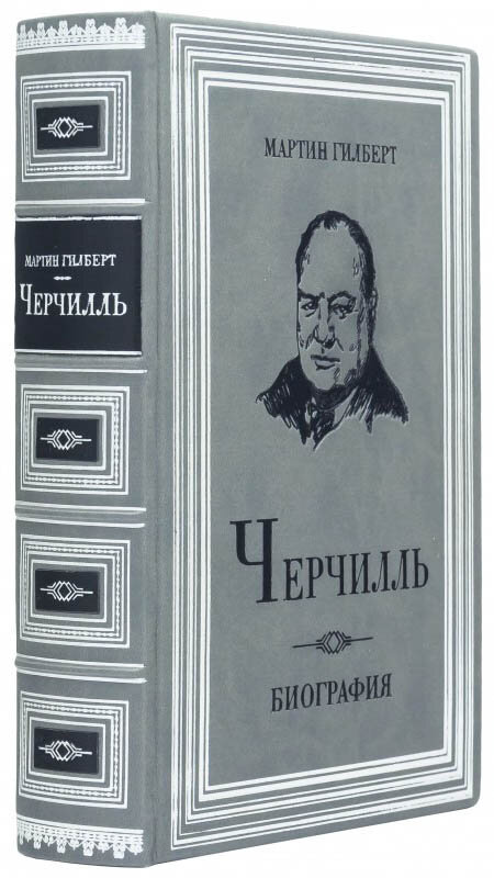 Эксклюзивная книга «Черчилль. Биография» Мартин Гилберт фото 1 — ElitPodarok