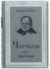 Эксклюзивная книга «Черчилль. Биография» Мартин Гилберт фото 2 — ElitPodarok