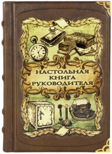 Книга в коже «Настольная Книга руководителя» — ElitPodarok