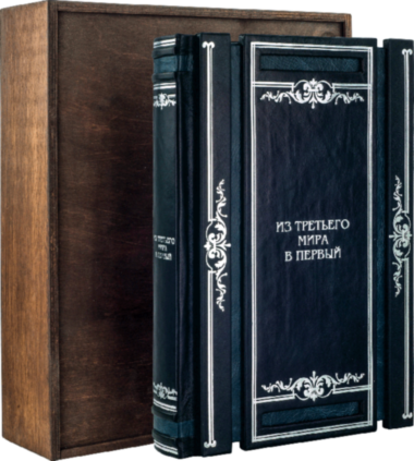 Эксклюзивная книга «Из третьего мира в первый» Ли Куан Ю — ElitPodarok