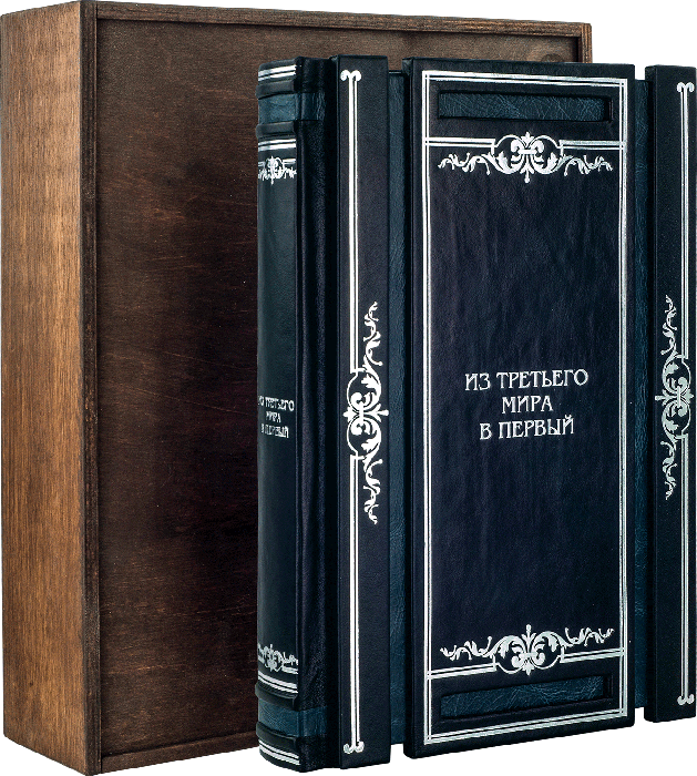 Ексклюзивна книга «З третього світу в перший» Лі Куан Ю фото 1 — ElitPodarok