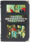 Книга в коже «Творцы государственного престижа» фото 1 — ElitPodarok