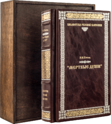 Шкіряна книга «Мертві душі. Повісті» М.Гоголь — ElitPodarok