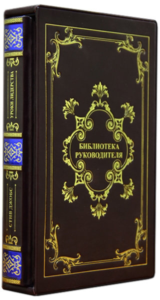 Книга в шкірі Стів Джобс «Уроки лідерства» фото 1 — ElitPodarok