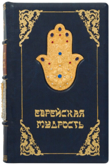 Книга в коже «Еврейская мудрость» — ElitPodarok