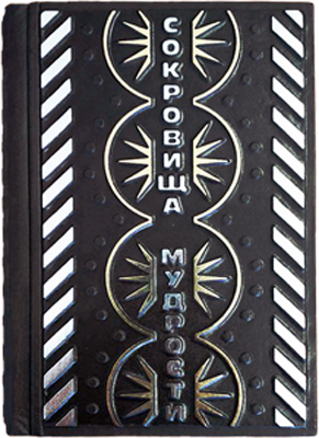 Книга у шкірі «Скарби світової мудрості» фото 1 — ElitPodarok