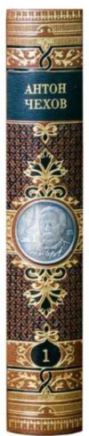 Фамільна бібліотека А. П. Чехов. Зібрання творів фото 6 — ElitPodarok
