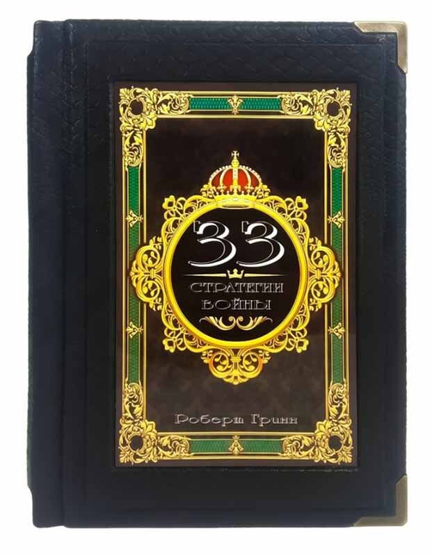 Книга в коже «33 стратегии войны» Роберт Грин фото 1 — ElitPodarok