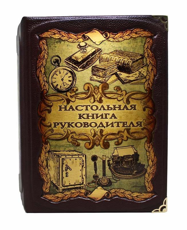 Книга в коробі«Настільна Книга керівника» фото 1 — ElitPodarok