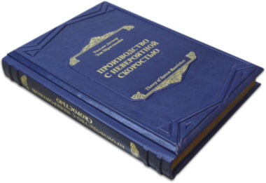 Шкіряна книга «Виробництво з неймовірною швидкістю» — ElitPodarok