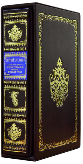 Книга «Сергей Есенин» в кожаном переплете — ElitPodarok