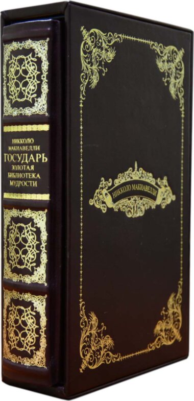 Книга в коже «Государь. Никколо Макиавелли» — ElitPodarok