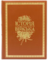 Книга «Історія українського війська» в футляре фото 1 — ElitPodarok