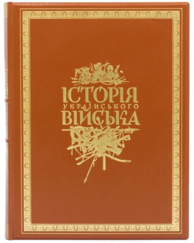 Книга «Історія українського війська» у футлярі — ElitPodarok