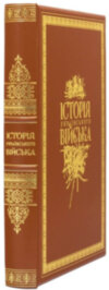 Книга «Історія українського війська» в футляре фото 4 — ElitPodarok